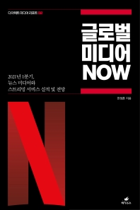 글로벌 미디어 now : 2021년 1분기, 뉴스 미디어·스트리밍 서비스 실적과 전망