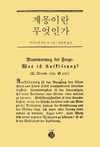 계몽이란 무엇인가
