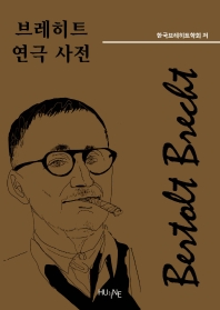 브레히트 연극 사전