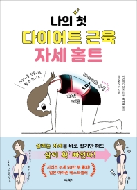 (나의 첫) 다이어트 근육 자세 홈트