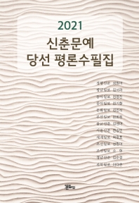 (2021) 신춘문예 당선 평론수필집