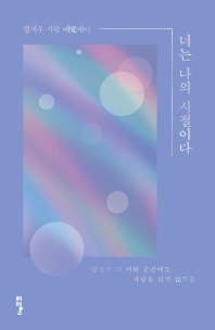 너는 나의 시절이다 : 정지우 사랑 애(愛)세이