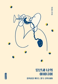 당신과 나의 아이디어 : 창의성을 깨우는 열 두 잔의 대화