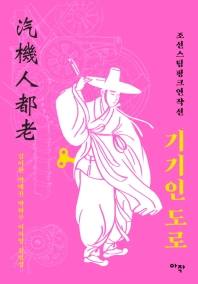 기기인 도로 : 조선스팀펑크연작선