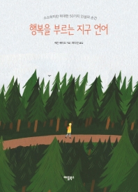 행복을 부르는 지구 언어 : 소소하지만 위대한 50가지 인생의 순간