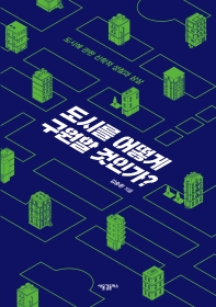 도시를 어떻게 구원할 것인가? : 도시에 관한 신학적 성찰과 상상