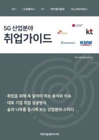5G 산업분야 취업가이드