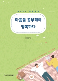 마음을 공부해야 행복하다 : MPPT 마음공부
