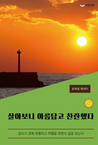 살아보니 아름답고 찬란했다 : 류희범 에세이
