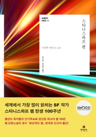 스타니스와프 렘 : 미래학 학회 외 14편