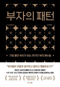 부자의 패턴 : 가장 빨리 부자가 되는 29가지 부의 매뉴얼
