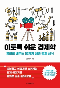 이토록 쉬운 경제학 = Cinemanomics : 영화로 배우는 50가지 생존 경제 상식