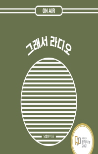그래서 라디오 [전자자료]