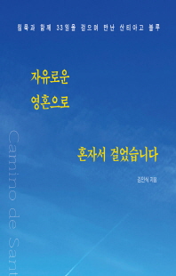 자유로운 영혼으로 혼자서 걸었습니다 [전자자료] : 침묵과 함께 33일을 걸으며 만난 산티아고 블루