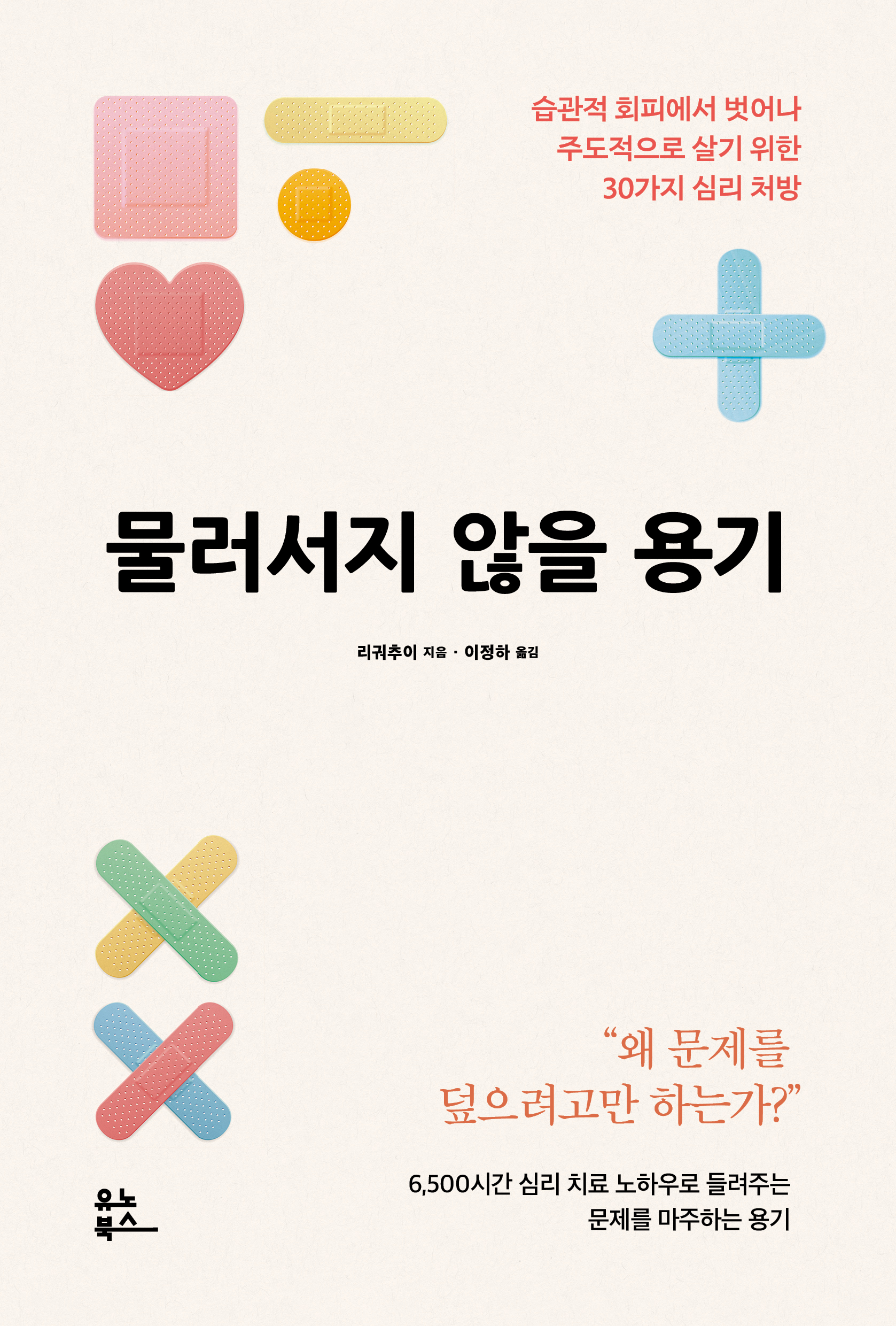 물러서지 않을 용기 [전자자료] : 습관적 회피에서 벗어나 주도적으로 살기 위한 30가지 심리 처방