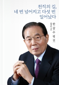 천직의 길, 네 번 넘어지고 다섯 번 일어났다 : 한갑수 평전