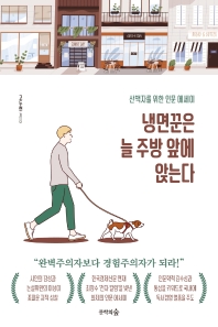 냉면꾼은 늘 주방 앞에 앉는다 : 산책자를 위한 인문 에세이
