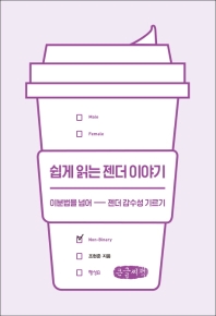 쉽게 읽는 젠더 이야기 : 이분법을 넘어 젠더 감수성 기르기 : 큰글자책