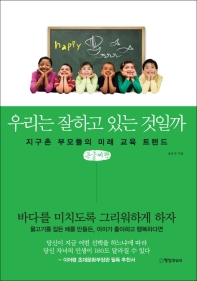 우리는 잘하고 있는 것일까 : 지구촌 부모들의 미래 교육 트렌드 : 큰글자책
