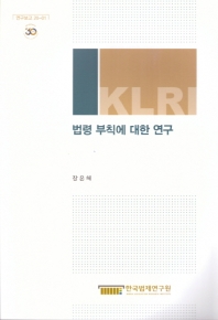 법령 부칙에 대한 연구 = Study on supplementary provisions