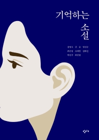 기억하는 소설 : 재난의 시대를 살아가는 우리에게
