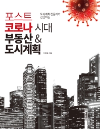 (도시계획 전문가가 진단하는) 포스트 코로나 시대 부동산 & 도시계획