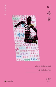 이름들 : 나를 둘러싼 존재들과 그에 얽힌 이야기들