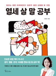 열세 살 말 공부 : 말하는 대로 이루어진다! 임영주 쌤의 상황별 말 코칭