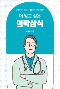 (더 알고 싶은) 의학상식 : 전문의가 답하는 25가지 건강 질문