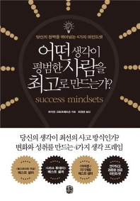 어떤 생각이 평범한 사람을 최고로 만드는가? : 당신의 장벽을 뛰어넘는 4가지 마인드셋