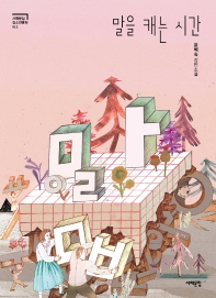 말을 캐는 시간 : 윤혜숙 장편소설