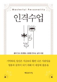 인격 수업 : 품위 있고 존경받는 성공을 만드는 삶의 비밀