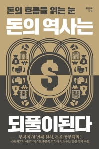 돈의 역사는 되풀이된다 : 돈의 흐름을 읽는 눈