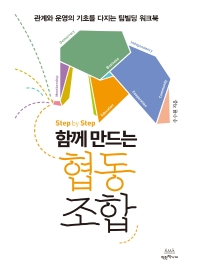 (Step by step) 함께 만드는 협동조합 : 관계와 운영의 기초를 다지는 팀빌딩 워크북