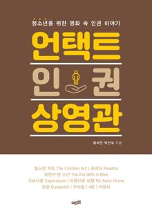 언택트 인권 상영관 [전자자료] : 청소년을 위한 영화 속 인권 이야기