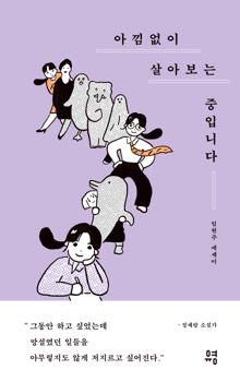 아낌없이 살아보는 중입니다 [전자자료] : 임현주 에세이