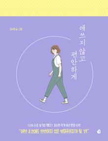 애쓰지 않고 편안하게 [전자자료]