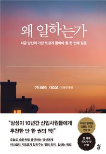 왜 일하는가 [전자자료] : 지금 당신이 가장 뜨겁게 물어야 할 첫 번째 질문