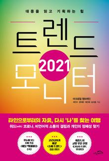 (2021) 트렌드 모니터 [전자자료] : 대중을 읽고 기획하는 힘