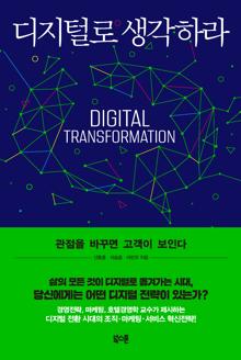 디지털로 생각하라 [전자자료] = Digital transformation : 관점을 바꾸면 고객이 보인다