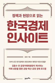 (정책과 현장으로 읽는) 한국경제 인사이트 [전자자료]