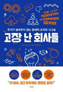 고장 난 회사들 [전자자료] : 주가가 알려주지 않는 문제적 조직의 시그널