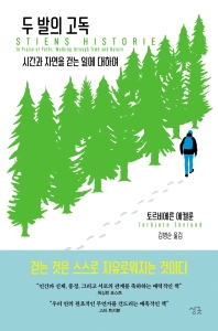 두 발의 고독 : 시간과 자연을 걷는 일에 대하여