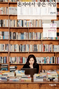 혼자여서 좋은 직업 : 두 언어로 살아가는 번역가의 삶 : 권남희 산문
