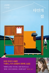 타인의 집 : 손원평 소설집