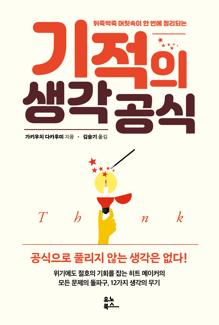 (뒤죽박죽 머릿속이 한 번에 정리되는) 기적의 생각 공식 [전자자료]