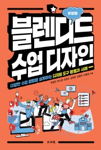 (유형별) 블렌디드 수업 디자인 : 다양한 수업 경험을 설계하는 디지털 도구 활용과 사례