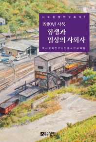 (1980년 사북) 항쟁과 일상의 사회사