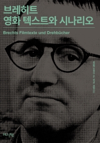 브레히트 영화 텍스트와 시나리오