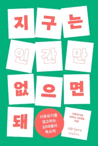 지구는 인간만 없으면 돼 : 기후위기를 경고하는 10대들의 목소리